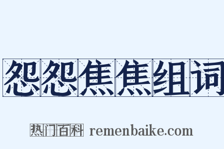 怨怨焦焦组词是什么意思的图片